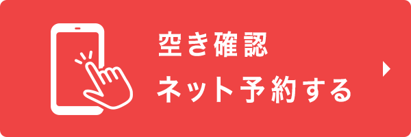 空き確認・ネット予約する